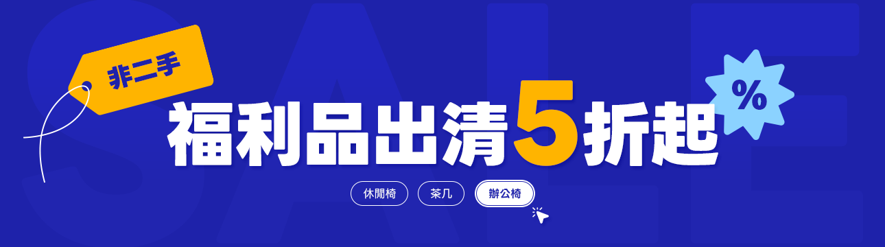 福利品出清